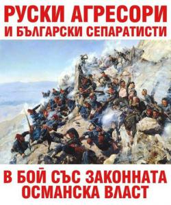 Русские "агрессоры" в Болгарии