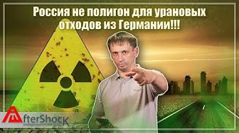 В Россию ввозят радиоактивные отходы из Германии | Разбор канала аудио статьи
