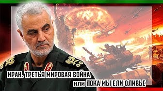 Иран и США или пока мы ели оливье