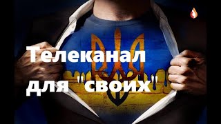 Телеканал для "своих" | Укрокультура