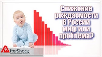 Снижение рождаемости В России миф или проблема?