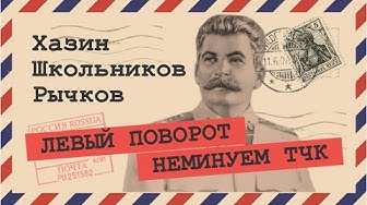 Наступил переломный год (Хазин, Школьников, Рычков)