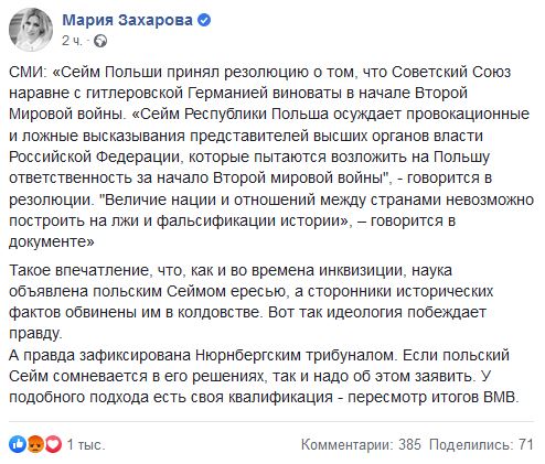 Захарова прокомментировала резолюцию Польши о причастности СССР к началу Второй мировой