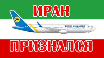 Иран признался в сбитии Боинга | Почему Иран надо ставить в пример именно Украине