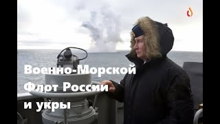 Военно-Морской Флот России и укры | Люби друзи Украины