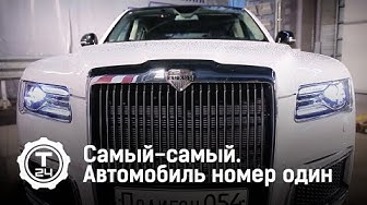 Самый-самый. Автомобиль номер один