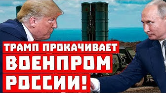 Личный продавец Путина! Трамп продвигает российский ВПК!