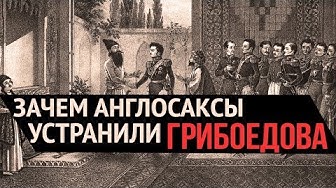 Россия - Персия: запретный мир. "Большая Игра" 200 лет назад