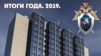 Следственный комитет Российской Федерации. Итоги 2019 года
