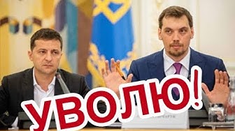 "Профан в экономике". Аудиозапись совещания Гончарука | После увольнения Медведева Путиным Зеленский задумался над увольнением премьера Гончарука