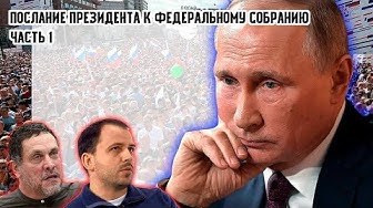 Послание президента к федеральному собранию. Часть первая - Социальная