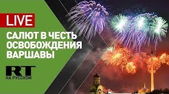 Праздничный салют в честь 75-летия освобождения Варшавы | 75 лет освобождению Варшавы: какую историческую правду пытаются забыть поляки