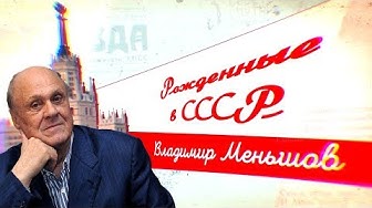 Рожденные в СССР || Владимир Меньшов