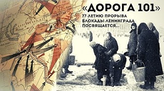 «Дорога 101». 77-летию прорыва блокады Ленинграда посвящается...