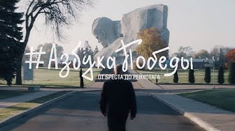 От Бреста до Рейхстага / Азбука Победы