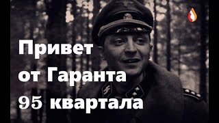 Привет от Гаранта 95 квартала и др.