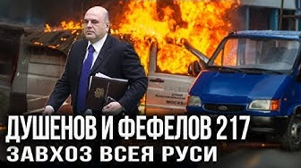 Фефелов и Душенов. Парадоксы развитого путинизма