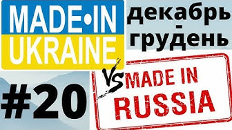 Что построено в России и Украине за декабрь 2019