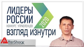 Лидеры России - взгляд изнутри