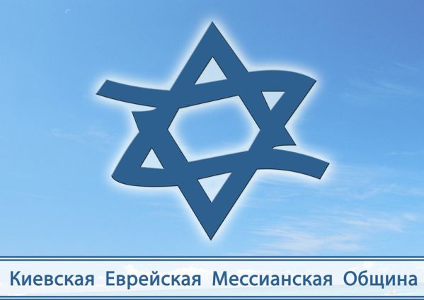 Киевская еврейская мессианская община встала на защиту Бандеры