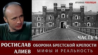 Ростислав Алиев об обороне Брестской крепости: мифы и реальность. Часть 1 | Мирослав Морозов: Война на Балтике, 1942 год. Прелюдия
