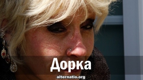 Дорка. Р. Дервиш