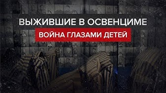 Выжившие в Освенциме: война глазами детей