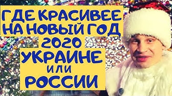 Как украсили города Украины и России на Новый год 2020