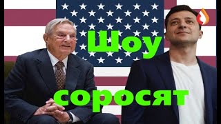 Шоу соросят | Проклятая консерва | СМИ 95 квартала