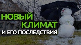 Глобальное потепление. О чём не расскажет Грета?