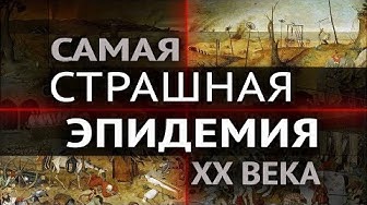 Загадочный вирус, охвативший 70% населения планеты. Испанка