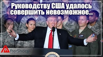 Руководству США удалось совершить невозможное...