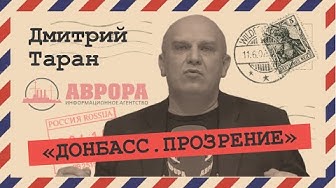 Дмитрий Таран. Пресс конференция: «Донбасс. Прозрение»