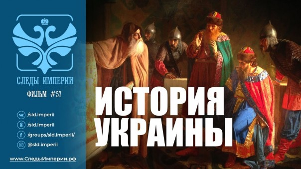 Следы Империи: История Украины. Документальный фильм