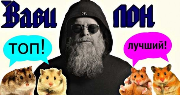 Борис Гребенщиков и счастливые хомячки