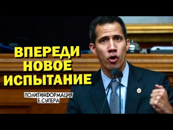 Россия спасла Венесуэлу. Гуайдо с позором потерял власть