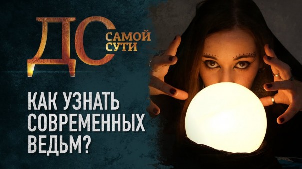 До самой сути. Как узнать современных ведьм?