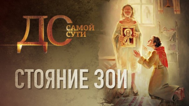 До самой сути. Стояние Зои