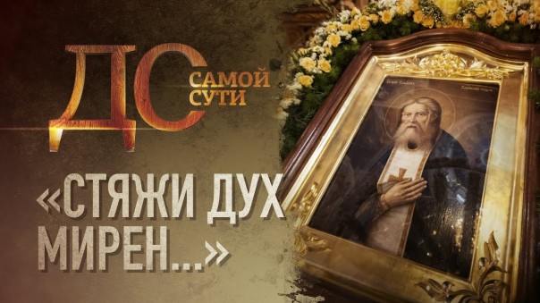 До самой сути. «Стяжи дух мирен…»