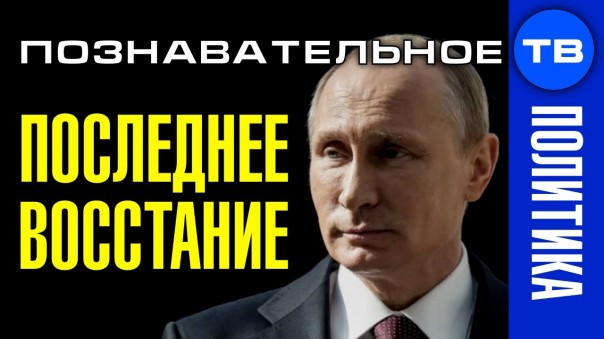 Последнее восстание Путина. Почему президент меняет Конституцию и правительство?