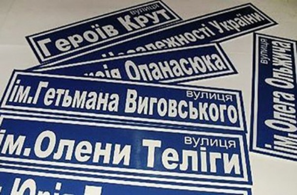 Зеленский в поиске общих героев для переименования улиц