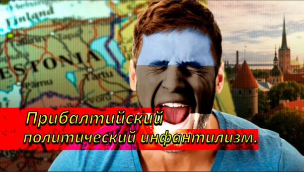 Прибалтийский политический инфантилизм.