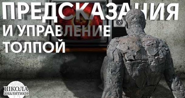 Прогнозы, предсказания, пророчества как способы управления будущим