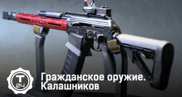 Калашников. Гражданское оружие
