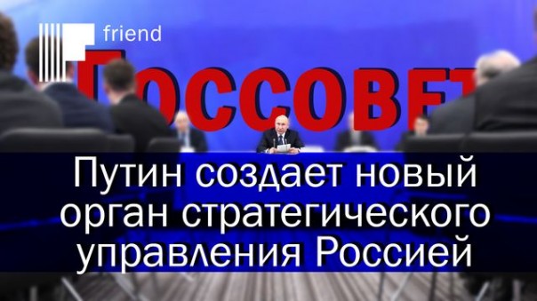 Путин создает новый орган стратегического управления Россией? Что такое Госсовет