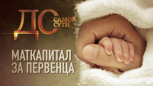 До самой сути. Маткапитал за первенца