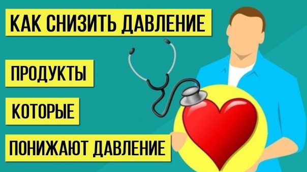 Продукты, которые без труда понижают высокое давление и приводят давление в норму