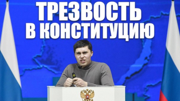 Трезвость в Конституцию