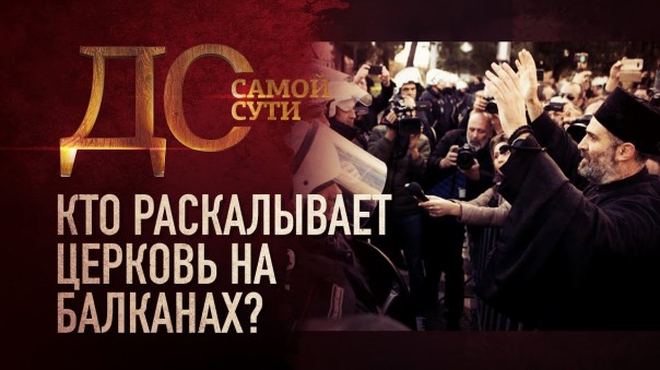 До самой сути. Кто раскалывает церковь на Балканах?