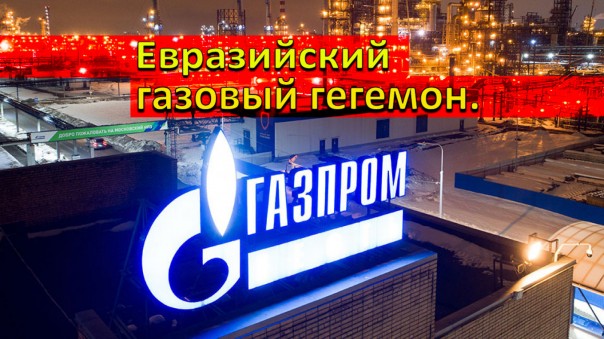 Евразийский газовый гегемон.